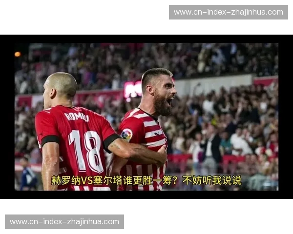 塞尔塔客场逆转赫罗纳 40分逼近欧战区展现进攻韧性 塞尔塔客场逆转赫罗纳 40分逼近欧战区展现进攻韧性